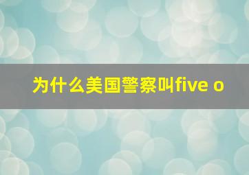 为什么美国警察叫five o